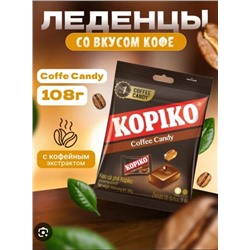 KOPIKO  конфеты 
 Coffe candy 16.06.