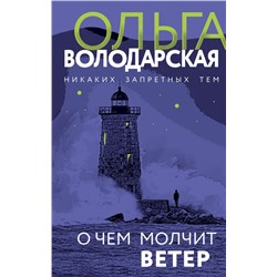 О чем молчит ветер Володарская О.