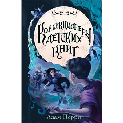 Коллекционеры детских книг Перри А.