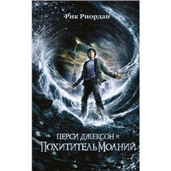 Перси Джексон и похититель молний (#1) (кинообложка) Риордан Р.