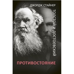 Толстой и Достоевский: противостояние Стайнер Д.