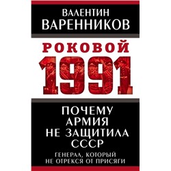 Почему армия не защитила СССР Варенников В.И.