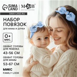 Повязка на голову для мамы и дочки M&B «Family look: сердечки», для фотосессии, 8 марта, 2 шт., голубой