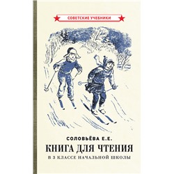 Книга для чтения в 3 классе начальной школы [1940] Соловьёва Е.Е.