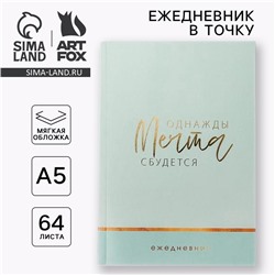 Ежедневник А5, 64 листа в точку, мягкая обложка «Однажды мечта сбудется»