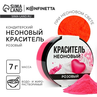 Краситель пищевой неоновый пищевой KONFINETTA, розовый, 7 г.