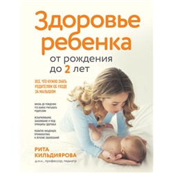 Здоровье ребенка от рождения до двух лет. Все, что нужно знать родителям об уходе за малышом Кильдиярова Р.Р.