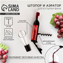 Штопор и аэратор для бутылки вина «В бокале вина»