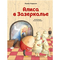 Алиса в Зазеркалье (ил. Х. Оксенбери) Кэрролл Л.