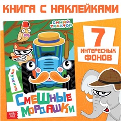 Книга с наклейками «Смешные мордашки», Синий трактор