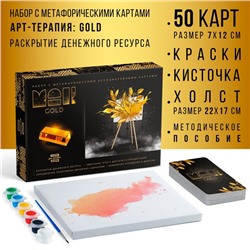 Арт-терапия «GOLD» с МАК, 50 карт (7х12 см), холст (22х16,5 см), краски (6 цветов), кисть,16+