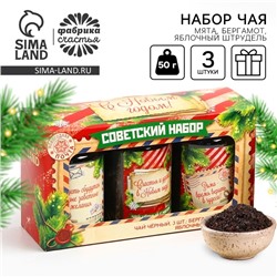 Новый год! Чай подарочный, набор «Советский набор», вкусы: бергамот, мята, яблочный штрудель,150 г (3шт.x50г.)