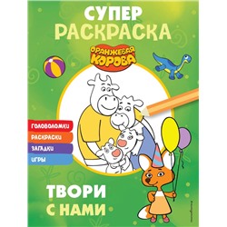 Оранжевая корова. СУПЕР-раскраска. Твори с нами