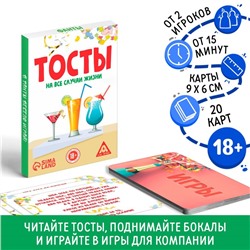 Фанты «Тосты на все случаи жизни», 20 карт, 18+