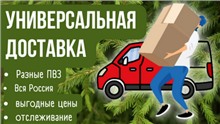 Дешевая доставка по всей России для СПКубани