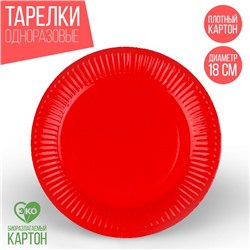 Тарелка одноразовая бумажная однотонная, красный цвет 18 см, набор 10 штук