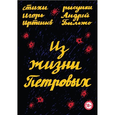 Из жизни Петровых Иртеньев И.М., Бильжо А.Г.