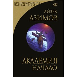 Академия. Начало Азимов А.