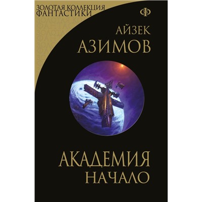 Академия. Начало Азимов А.