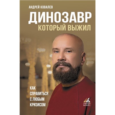 Динозавр, который выжил. Как справиться с любым кризисом Ковалев А.А.