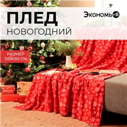 Новый год. Плед Экономь и Я "Snow" 150*130см, пл.160 г/м2, 100% п/э