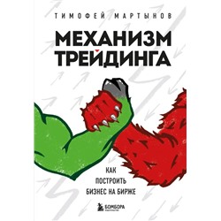 Механизм трейдинга. Как построить бизнес на бирже Мартынов Т.В.