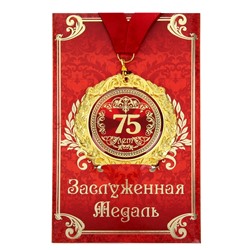 Медаль юбилейная на открытке «75 лет», d=7 см.