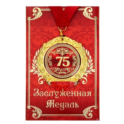 Медаль юбилейная на открытке «75 лет», d=7 см.