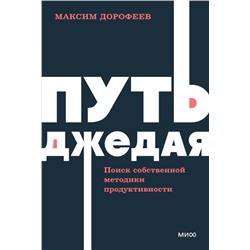 Путь джедая. Поиск собственной методики продуктивности. NEON Pocketbooks Максим Дорофеев