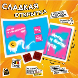 Сладкая открытка, ГРАФФИТИ. МАМА, Я ЛЮБЛЮ ТЕБЯ, молочный шоколад, 10 г., TM Prod.Art