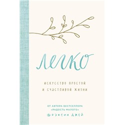 Легко. Искусство простой и счастливой жизни Джей Фрэнсин
