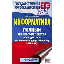 ЕГЭ. Информатика. Полный экспресс-репетитор для подготовки к единому государственному экзамену Богомолова О.Б.