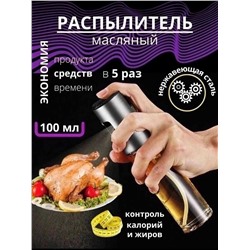 Распылитель для масла, Артикул: 128017