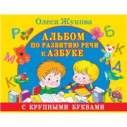 Альбом по развитию речи к Азбуке с крупными буквами Жукова О.С.