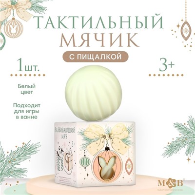 Развивающий тактильный мячик «Зайка на шаре», новогодняя подарочная упаковка, 1 шт.