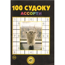 100 Судоку Ассорти 41/23