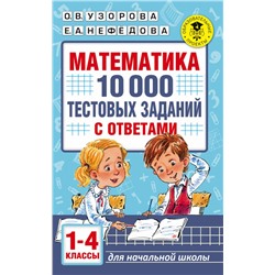 Математика. 10 000 тестовых заданий с ответами. 1-4 классы Узорова О.В.