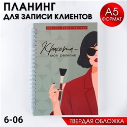 Планинги для записи клиентов на гребне в твёрдой обложке А5, 86 листов 19.09.