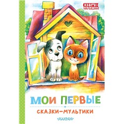 Мои первые сказки - мультики Успенский Э.Н., Остер Г.Б., Сутеев В. Г. и др.