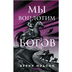 Мы воплотим богов Мэдсон Д.