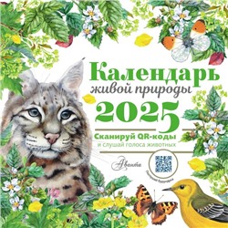 Календарь живой природы с голосами животных 2025 год .