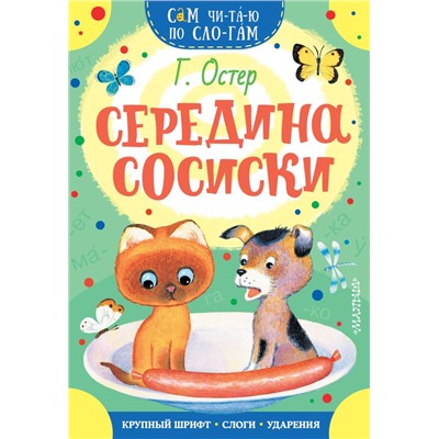 Середина сосиски Остер Г.Б.