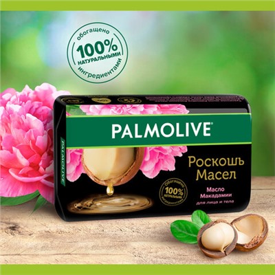 Мыло туалетное 90 г, PALMOLIVE РОСКОШЬ МАСЕЛ "Масло макадамии", 50142, 8693495050142