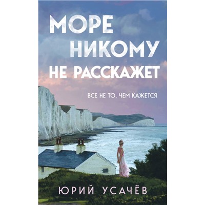 Море никому не расскажет Усачёв Ю.Ю.