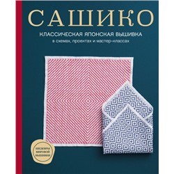 Сашико. Классическая японская вышивка в схемах, проектах и мастер-классах NIHON VOGUE Corp.