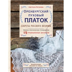 Оренбургский пуховый платок. Секреты русского вязания. Полное практическое руководство Логинова С.Л.