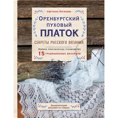 Оренбургский пуховый платок. Секреты русского вязания. Полное практическое руководство Логинова С.Л.