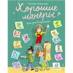 Хорошие манеры. Один день в картинках и в 20 уроках (ил. А. Власовой) Крылова Н.