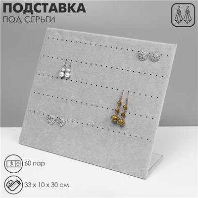 Подставка под серьги 60 пар, 5 рядов, 33×10×30 см, цвет серый