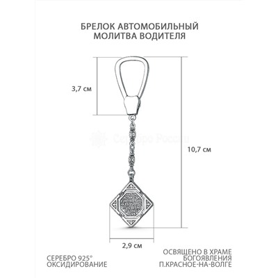 Брелок автомобильный из чернёного серебра - Молитва водителя 925 пробы БР-01 Брелок